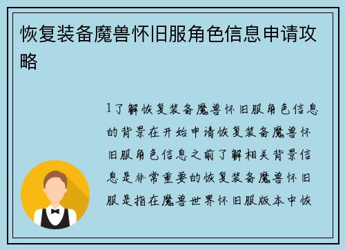 恢复装备魔兽怀旧服角色信息申请攻略