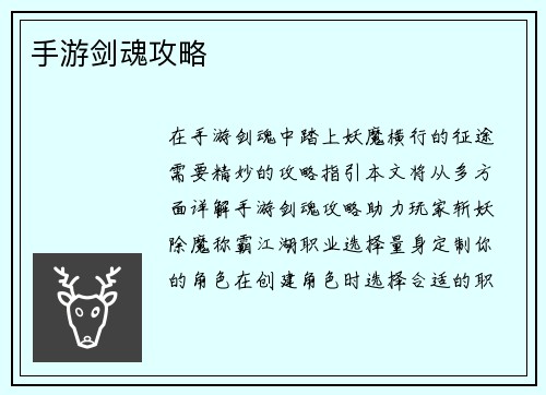 手游剑魂攻略