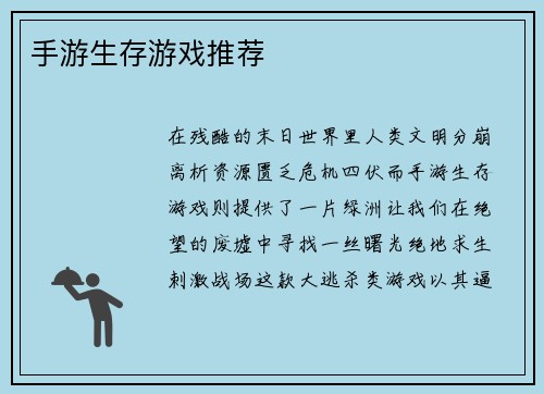 手游生存游戏推荐