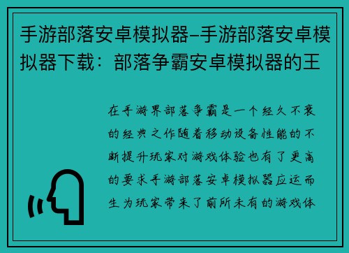手游部落安卓模拟器-手游部落安卓模拟器下载：部落争霸安卓模拟器的王者之路