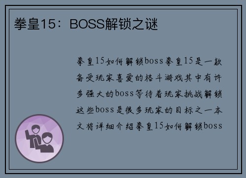 拳皇15：BOSS解锁之谜