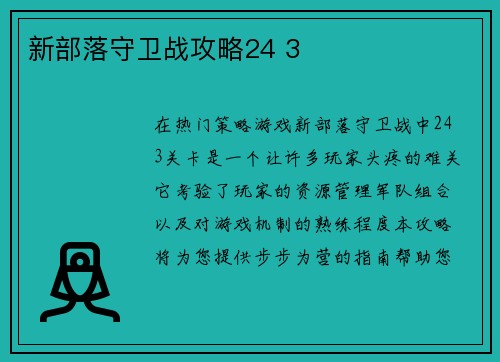 新部落守卫战攻略24 3