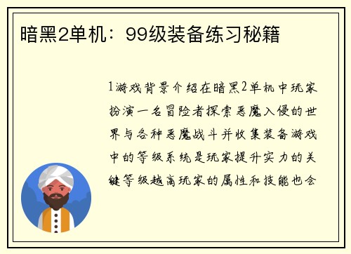 暗黑2单机：99级装备练习秘籍