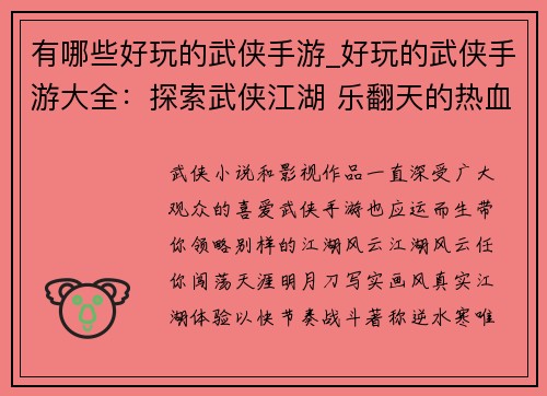 有哪些好玩的武侠手游_好玩的武侠手游大全：探索武侠江湖 乐翻天的热血手游