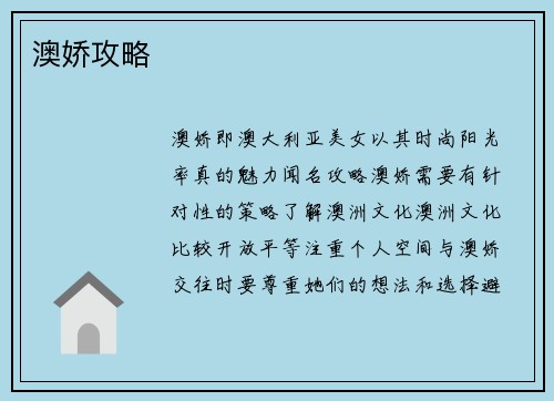 澳娇攻略
