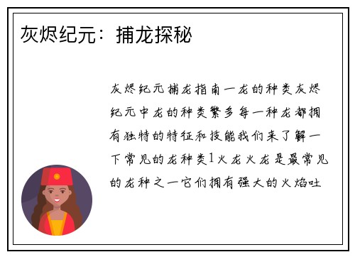 灰烬纪元：捕龙探秘
