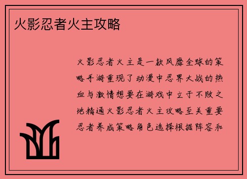 火影忍者火主攻略