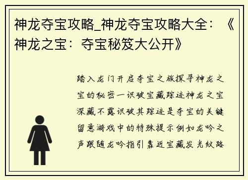 神龙夺宝攻略_神龙夺宝攻略大全：《神龙之宝：夺宝秘笈大公开》