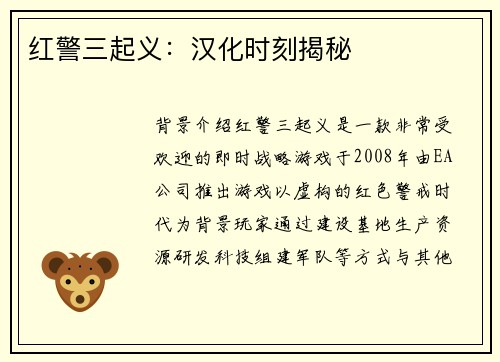 红警三起义：汉化时刻揭秘