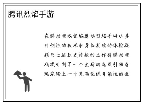 腾讯烈焰手游