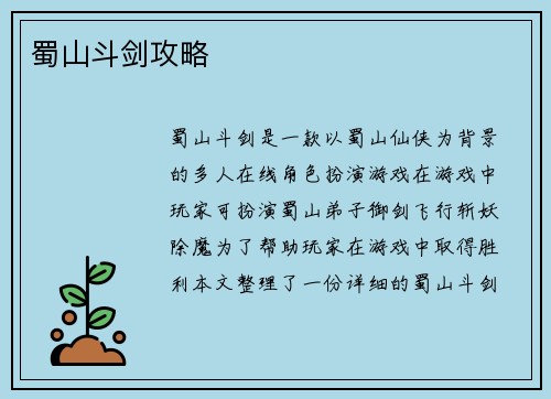 蜀山斗剑攻略