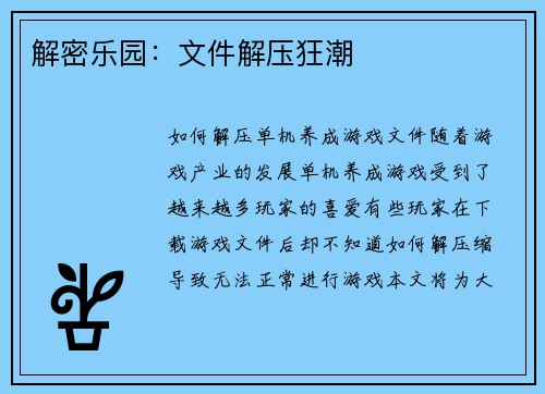 解密乐园：文件解压狂潮