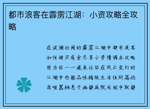 都市浪客在霹雳江湖：小资攻略全攻略