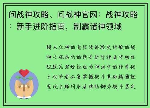 问战神攻略、问战神官网：战神攻略：新手进阶指南，制霸诸神领域