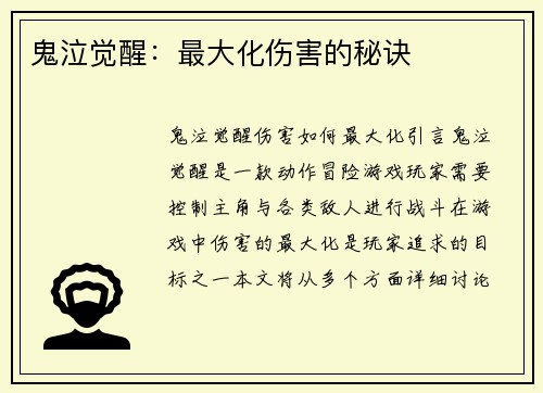 鬼泣觉醒：最大化伤害的秘诀