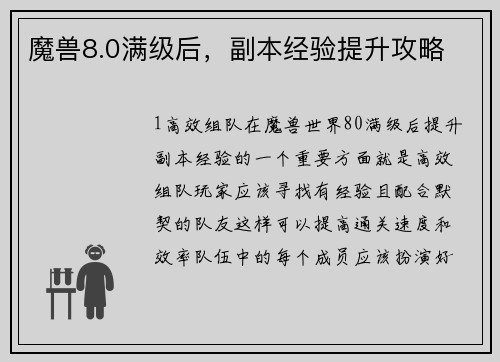 魔兽8.0满级后，副本经验提升攻略