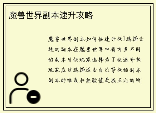 魔兽世界副本速升攻略