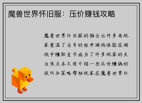 魔兽世界怀旧服：压价赚钱攻略