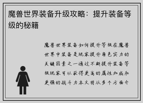 魔兽世界装备升级攻略：提升装备等级的秘籍