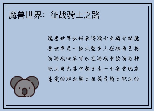 魔兽世界：征战骑士之路
