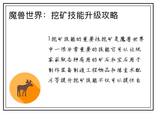 魔兽世界：挖矿技能升级攻略