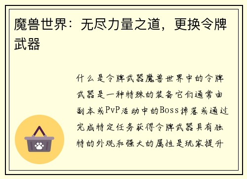 魔兽世界：无尽力量之道，更换令牌武器