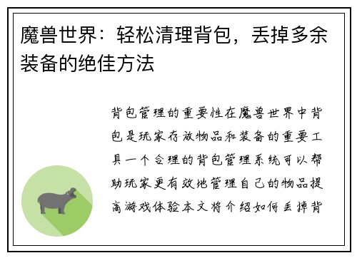 魔兽世界：轻松清理背包，丢掉多余装备的绝佳方法