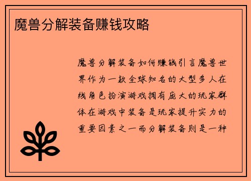 魔兽分解装备赚钱攻略